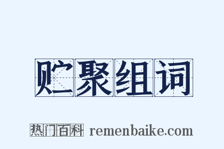 贮聚组词是什么意思的图片